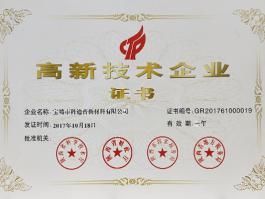 高新技術(shù)企業(yè)證書